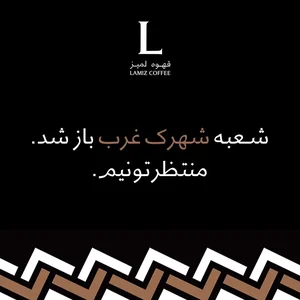 قهوه لمیز 5