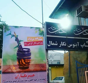 هفته‌نامهٔ ۴ دی شهرستان‌های فومن و شفت