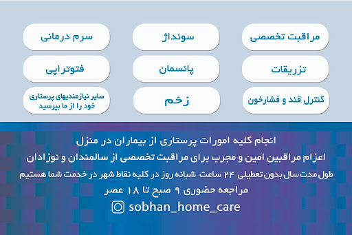 مرکز مشاوره و خدمات پرستاری در منزل سبحان