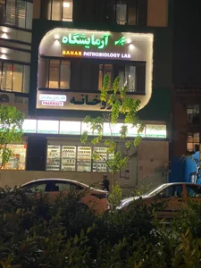 آزمایشگاه پاتوبیولوژی مرکز جراحی بهار