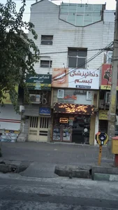 مطب دندانپزشکی تبسم 3