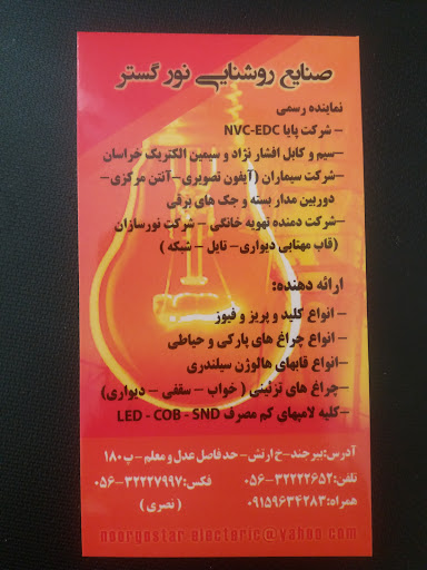صنایع روشنایی نور گستر