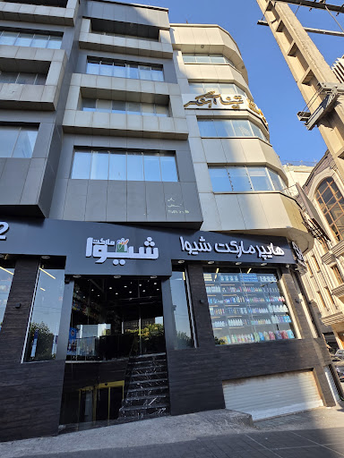 هایپر مارکت شیوا