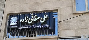 دفتر وکالت علی صفائی‌زاده