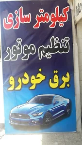 برق خودرو
