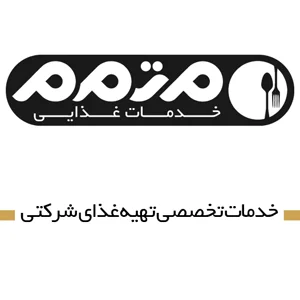 تهیه غذای شرکتی متمم