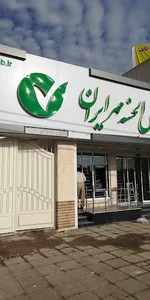 عابر بانک قرض الحسنه مهر ایران