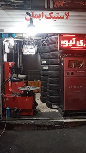 لاستیک فروشی ایمان