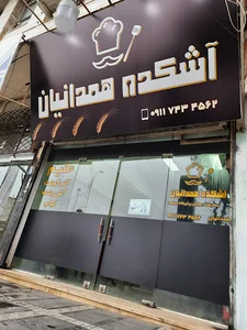 آش کده و حلیم همدانیان