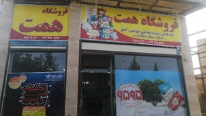 سوپر مارکت همت