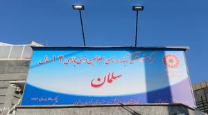 توانبخشی و مرکز نگهداری شبانه روزی معلولین ذهنی بالای ۱۴ سال سلمان