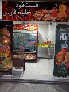 فست فود خلیج فارس