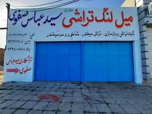 میل لنگ تراشی سید عباس صفوی