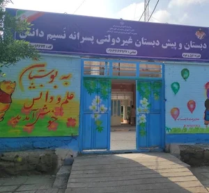 مهدکودک و پیش دبستان تسنیم دانش