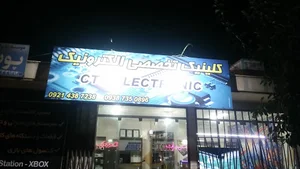 کلینیک تخصصی الکترونیک
