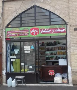 خوار و بار و خشکبار باچلو