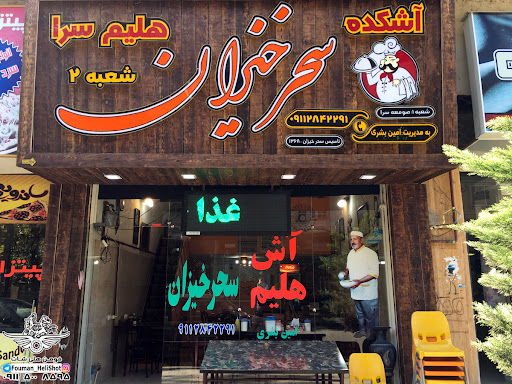 آشکده و حلیم‌سرای سحرخیزان