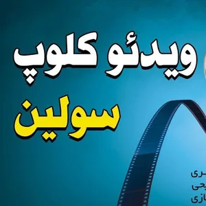 ویدئو کلوپ سولین
