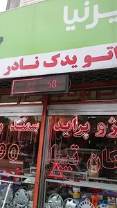 لوازم یدکی نادر