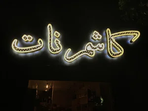 آجیل و خشکبار کاشمرنات