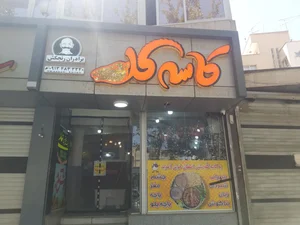 کاسه کله 2