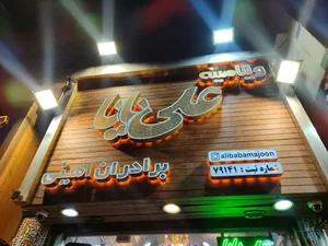 معجون علی بابا 5