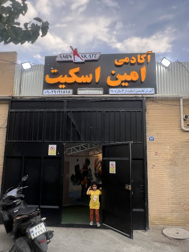 باشگاه تخصصی اسکیت امین اسکیت