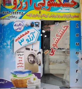 خشکشویی آرزو3