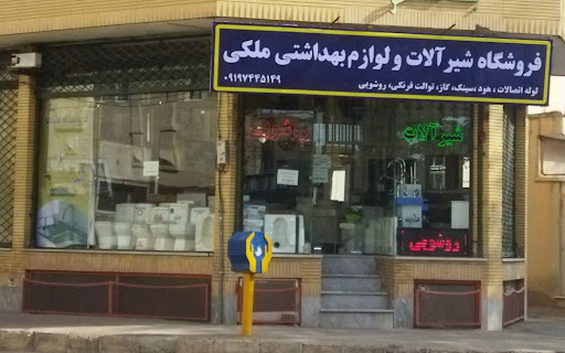 فروشگاه شیرآلات ملکی