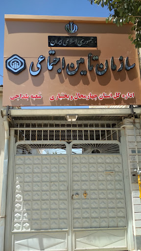 تأمین اجتماعی شعبه بلداجی