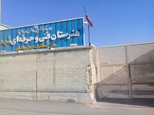 ستاد اسکان فرهنگیان ناحیه 3 شیراز