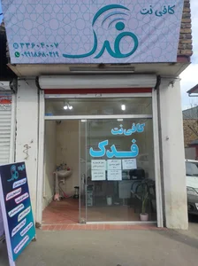 کافی نت فدک 2