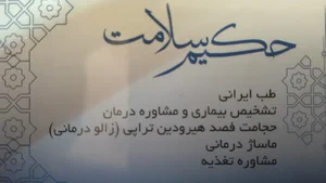 حکیم سلامت رباط کریم