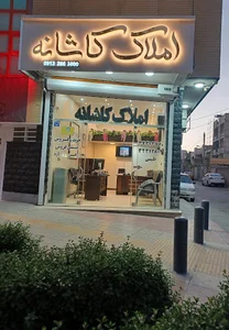 املاک کاشانه