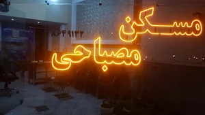 رایزن املاک مصباحی