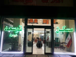 املاک توسعه تجارت