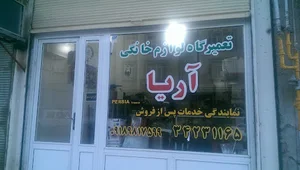 آریا الکترونیک