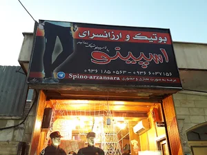 بوتیک و ارزانسرای اسپینو