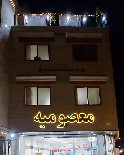 مهمانپذیر معصومیه