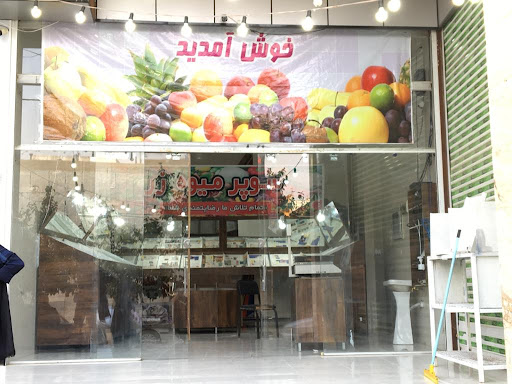 سوپر میوه زر