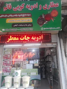 عطاری قائم