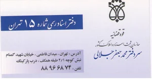دفتر اسناد رسمی شماره ۱۵ تهران