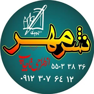 مرکز طراحی و چاپ نشر مهر.بهرام