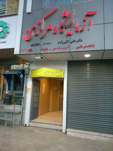 آزمایشگاه پاتوبیولوژی مرکزی ملایر