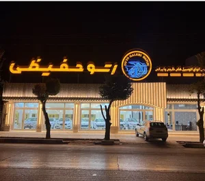 اتو حفیظی