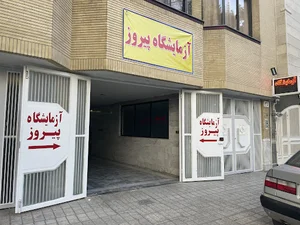 آزمایشگاه پاتوبیولوژی پیروز