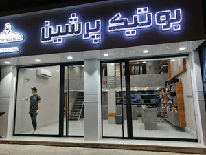 بوتیک پرشین صداقت