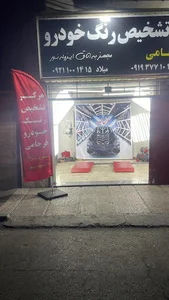 تشخیصی رنگ و کارشناسی خوردرو فرجامی