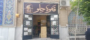 کافه قهوه حِلو