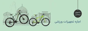 اجاره دوچرخه